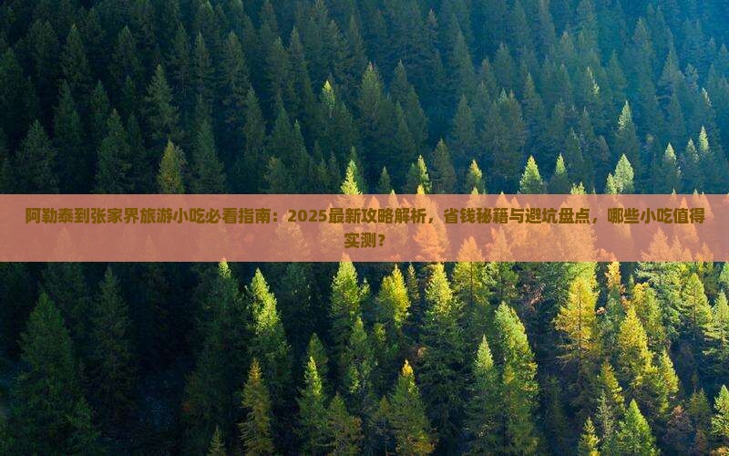 阿勒泰到张家界旅游小吃