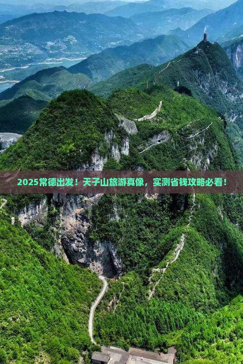 常德到张家界天子山旅游