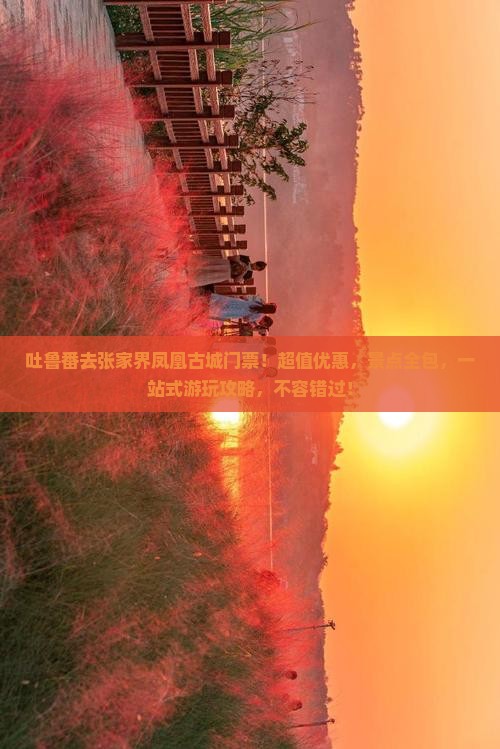 吐鲁番去张家界凤凰古城门票