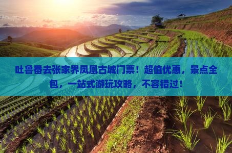吐鲁番去张家界凤凰古城门票