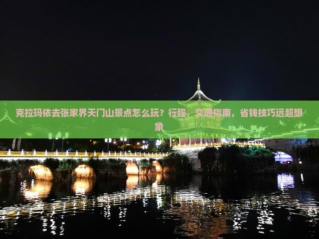 克拉玛依去张家界天门山景点