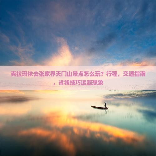 克拉玛依去张家界天门山景点