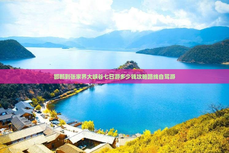 邯郸到张家界大峡谷七日游