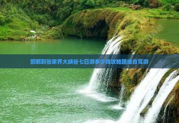 邯郸到张家界大峡谷七日游