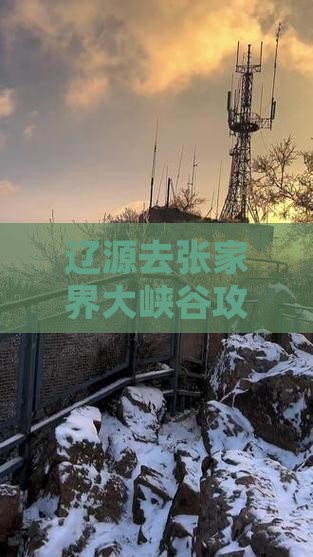辽源去张家界大峡谷攻略