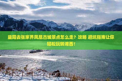 益阳去张家界凤凰古城景点