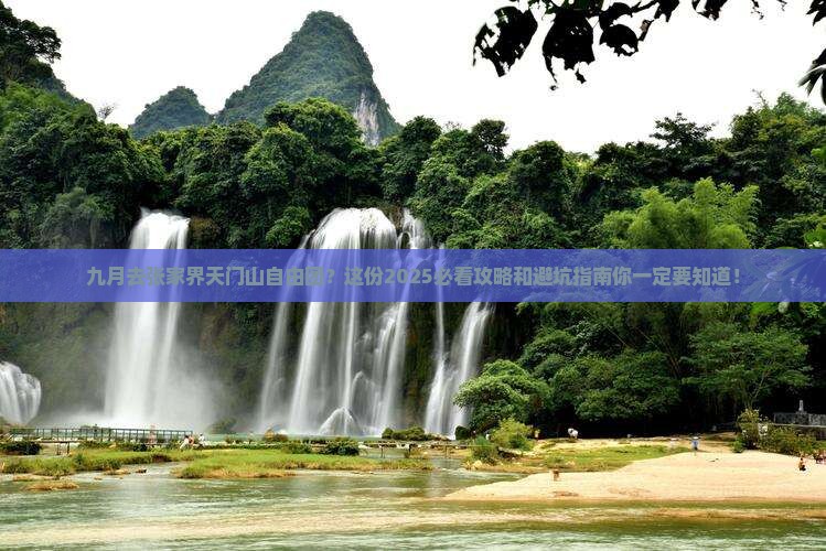 九月去张家界天门山自由团