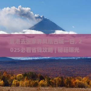 贵港去张家界凤凰古城一日