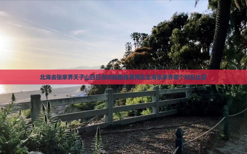 北海去张家界天子山四日游