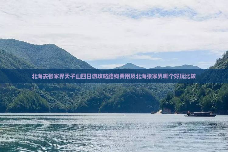 北海去张家界天子山四日游