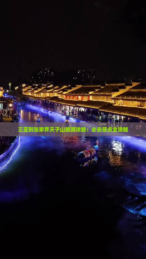 三亚到张家界天子山旅游