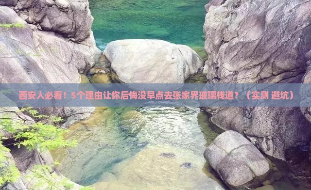 西安去张家界玻璃栈道大型旅游团