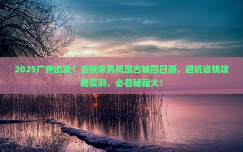 广州去张家界凤凰古城四日游