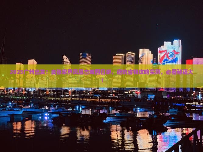 广州去张家界凤凰古城四日游