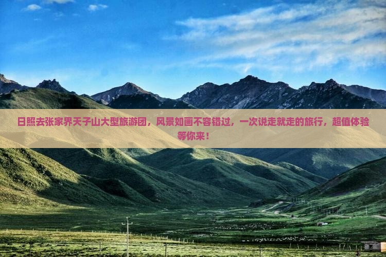 日照去张家界天子山大型旅游团