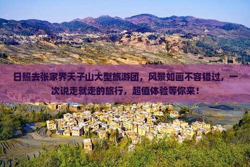 日照去张家界天子山大型旅游团