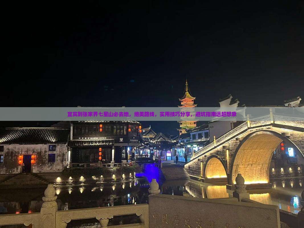 宜宾到张家界七星山必去地