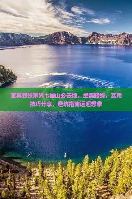 宜宾到张家界七星山必去地