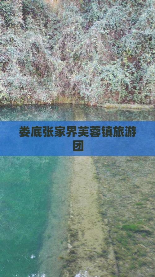 娄底到张家界芙蓉镇大型旅游团