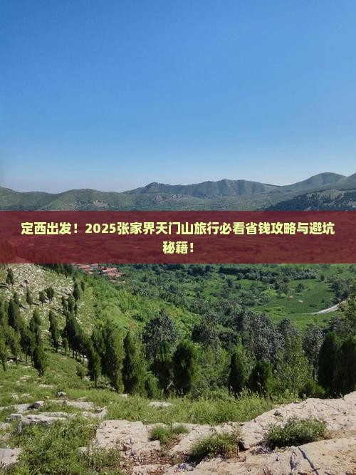 定西到张家界天门山旅行社