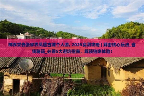 神农架去张家界凤凰古城个人游