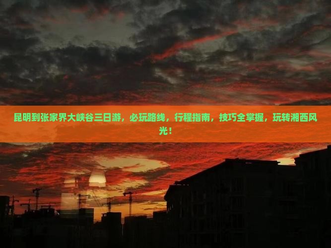 昆明到张家界大峡谷三日游