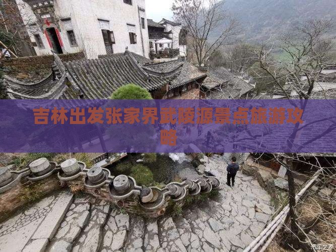 吉林到张家界武陵源景点