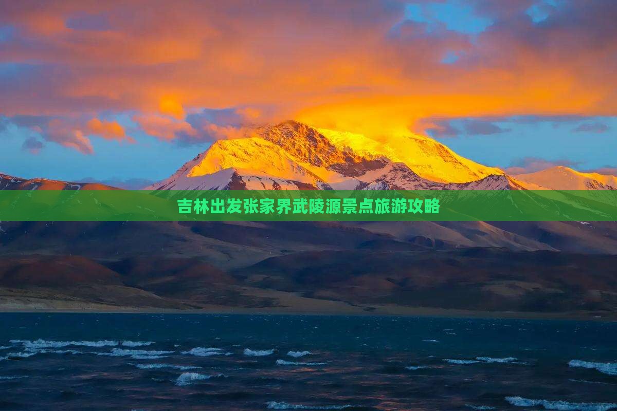吉林到张家界武陵源景点