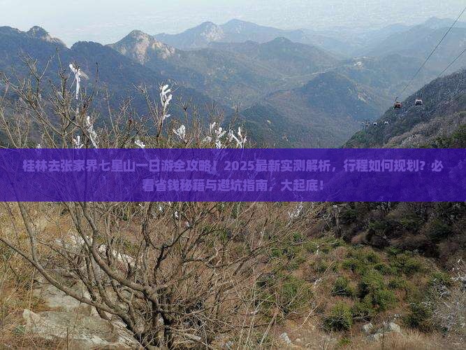 桂林去张家界七星山一日