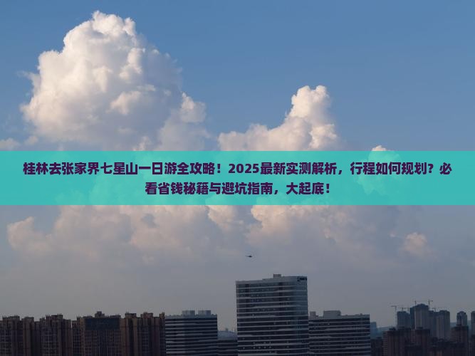 桂林去张家界七星山一日