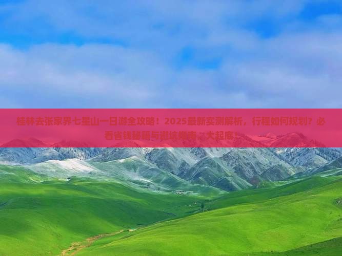 桂林去张家界七星山一日