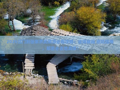 江门到张家界武陵源必去地