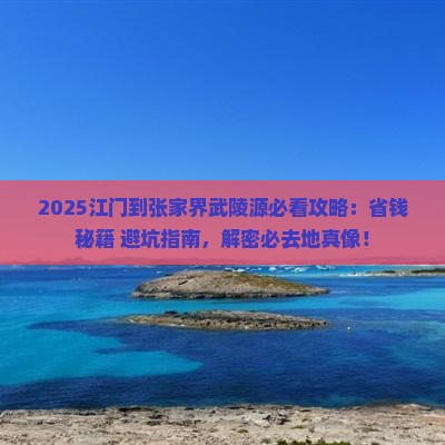 江门到张家界武陵源必去地