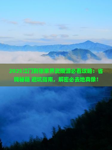 江门到张家界武陵源必去地