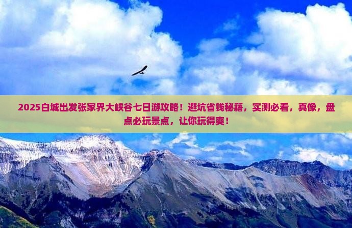 白城去张家界大峡谷七日游
