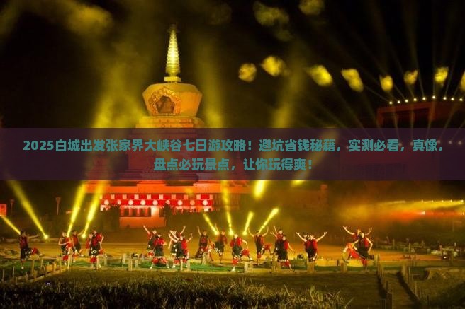 白城去张家界大峡谷七日游
