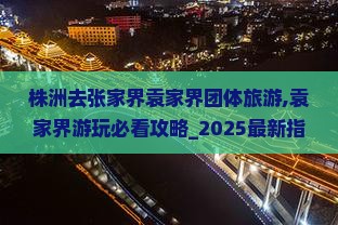 株洲去张家界袁家界团体旅游