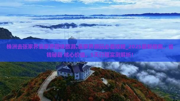株洲去张家界袁家界团体旅游