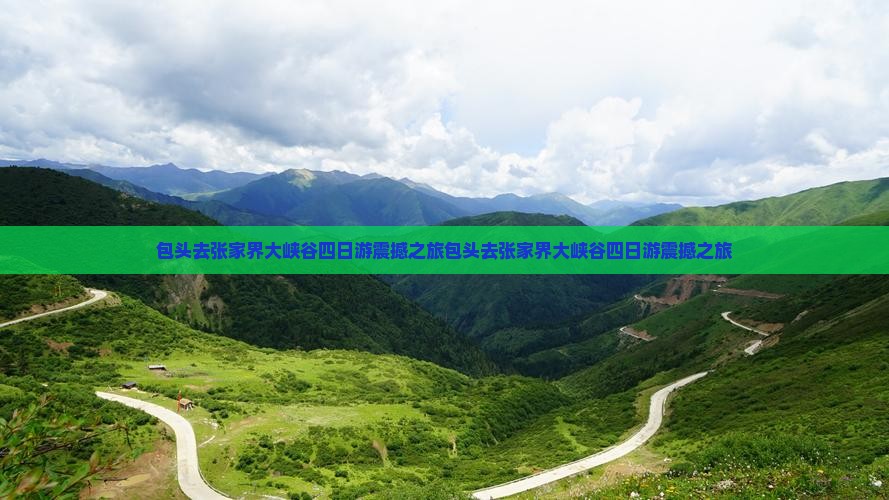 包头去张家界大峡谷四日游