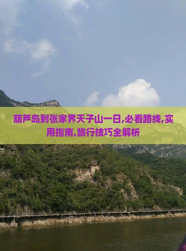 葫芦岛到张家界天子山一日