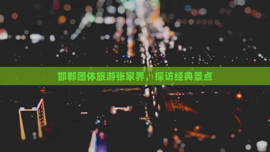 邯郸去张家界团体旅游