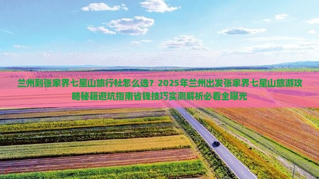 兰州到张家界七星山旅行社
