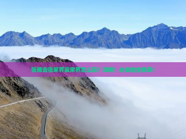 张掖去张家界袁家界必去地
