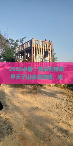包头到张家界天子山攻略
