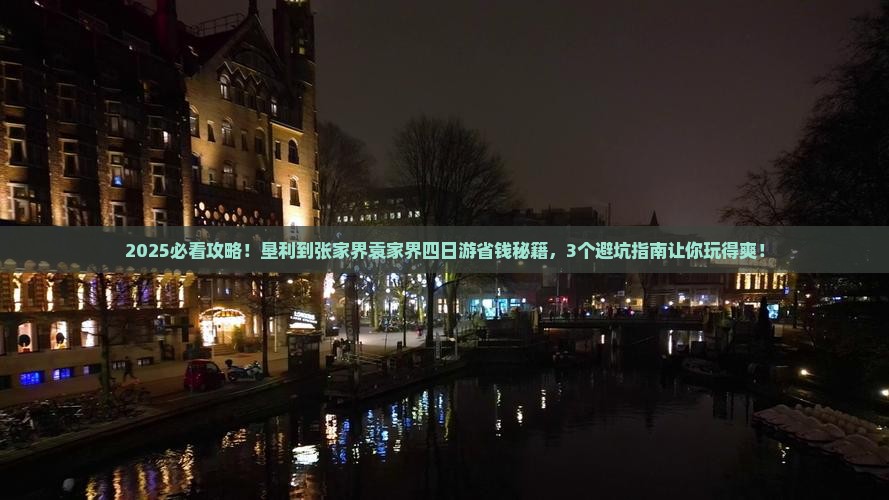 垦利到张家界袁家界四日游