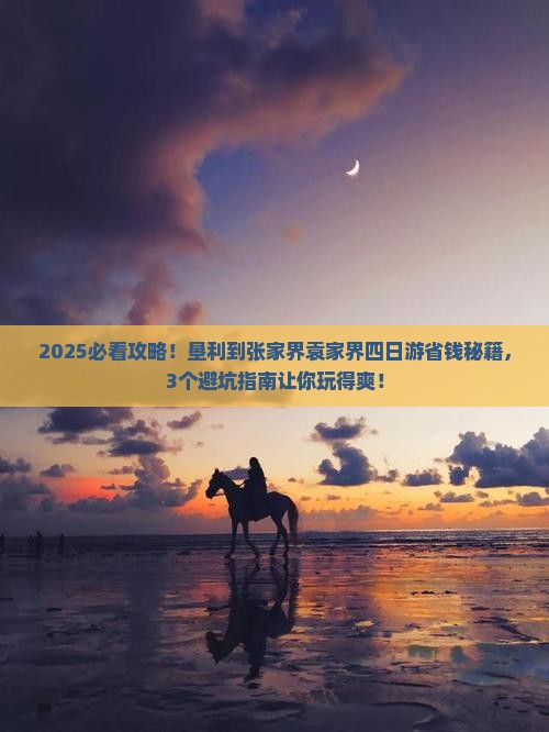 垦利到张家界袁家界四日游