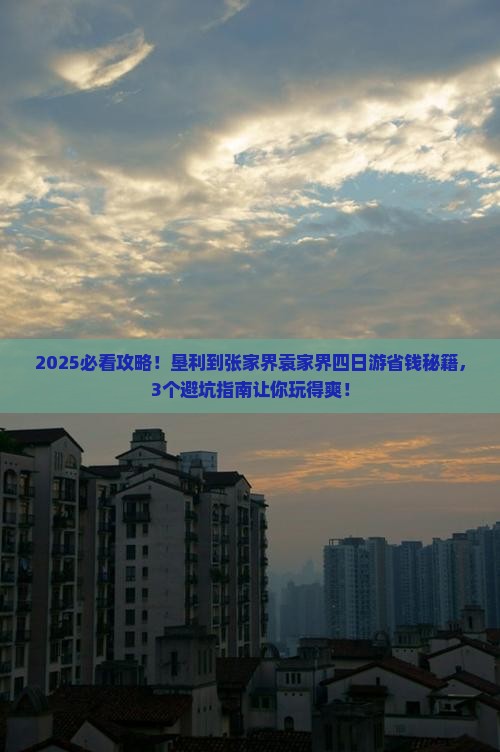 垦利到张家界袁家界四日游