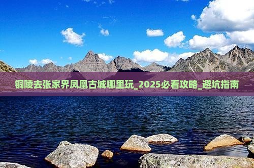 铜陵去张家界凤凰古城哪里玩