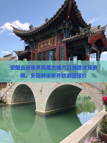 安阳去张家界凤凰古城六日游