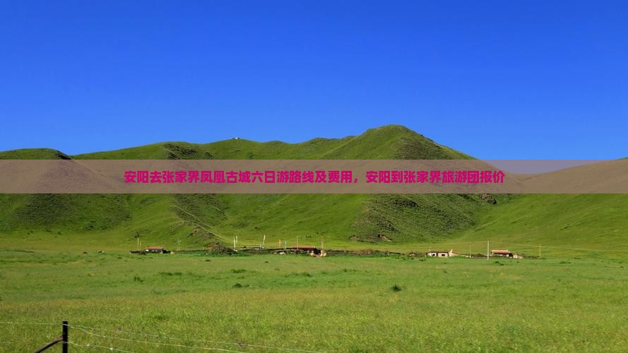 安阳去张家界凤凰古城六日游